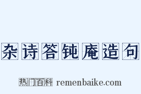杂诗答钝庵造句是什么意思的图片
